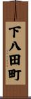 下八田町 Scroll