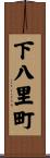 下八里町 Scroll