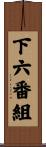 下六番組 Scroll