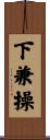 下兼操 Scroll