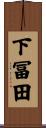 下冨田 Scroll