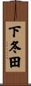 下冬田 Scroll
