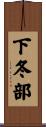 下冬部 Scroll