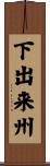 下出来州 Scroll