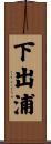下出浦 Scroll