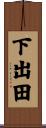下出田 Scroll
