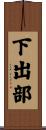 下出部 Scroll