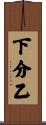 下分乙 Scroll