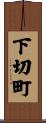 下切町 Scroll