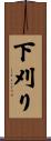 下刈り Scroll