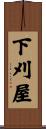 下刈屋 Scroll