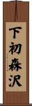 下初森沢 Scroll