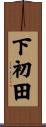 下初田 Scroll