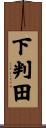下判田 Scroll