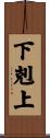 下剋上 Scroll
