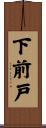 下前戸 Scroll