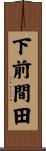 下前間田 Scroll
