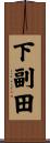 下副田 Scroll