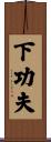 下功夫 Scroll
