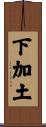 下加土 Scroll
