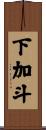 下加斗 Scroll