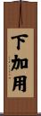 下加用 Scroll
