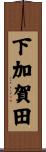 下加賀田 Scroll
