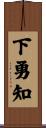 下勇知 Scroll