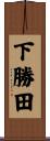 下勝田 Scroll