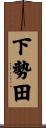 下勢田 Scroll