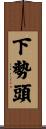 下勢頭 Scroll