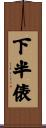 下半俵 Scroll