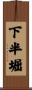 下半堀 Scroll