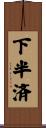 下半済 Scroll