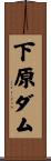 下原ダム Scroll