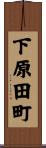 下原田町 Scroll