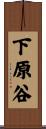 下原谷 Scroll