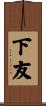 下友 Scroll