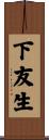 下友生 Scroll