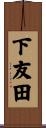 下友田 Scroll