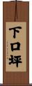 下口坪 Scroll