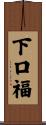 下口福 Scroll