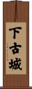 下古城 Scroll