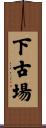 下古場 Scroll