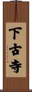 下古寺 Scroll
