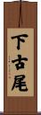 下古尾 Scroll
