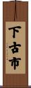 下古市 Scroll