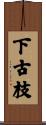 下古枝 Scroll