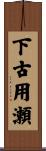 下古用瀬 Scroll