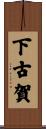 下古賀 Scroll